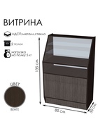 Витрина «ВЭ-2», 850×500×1350 мм, ЛДСП, стекло, цвет венге 9846776