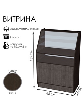 Витрина «ВЭ-2», 850×500×1350 мм, ЛДСП, стекло, цвет венге 9846776