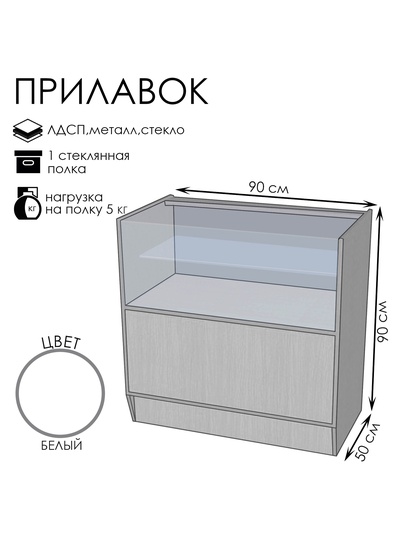 Прилавок ПЭ-2, 900×500×900, ЛДСП, стекло, белый