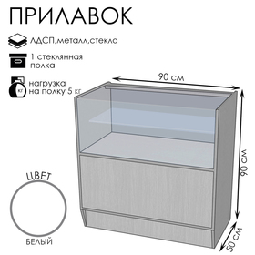 Прилавок ПЭ-2, 900×500×900, ЛДСП, стекло, белый