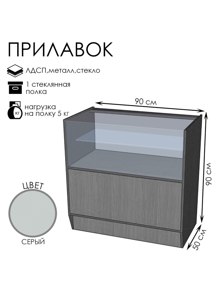 Прилавок ПЭ-2, 900×500×900, ЛДСП, стекло, серый - Фото 1