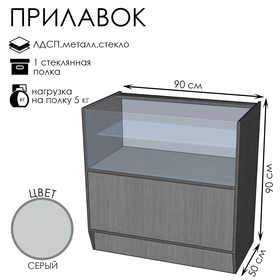 Прилавок ПЭ-2, 900×500×900, ЛДСП, стекло, серый