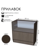 Прилавок ПЭ-2, 900×500×900, ЛДСП, стекло, цвет венге - Фото 1