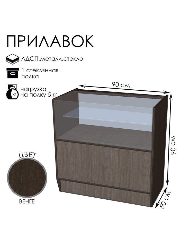 Прилавок ПЭ-2, 900×500×900, ЛДСП, стекло, цвет венге - Фото 1