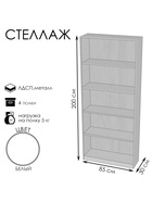 Стеллаж «ШЭ-1», 850×300×2000 мм, ЛДСП, белый - Фото 3