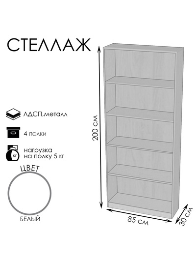 Стеллаж ШЭ-1, 850×300×2000, ЛДСП, белый