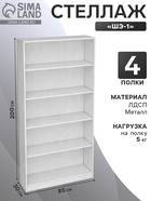 Стеллаж «ШЭ-1», 850×300×2000 мм, ЛДСП, белый - Фото 1