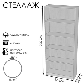 Стеллаж ШЭ-1, 850×300×2000, ЛДСП, цвет белый