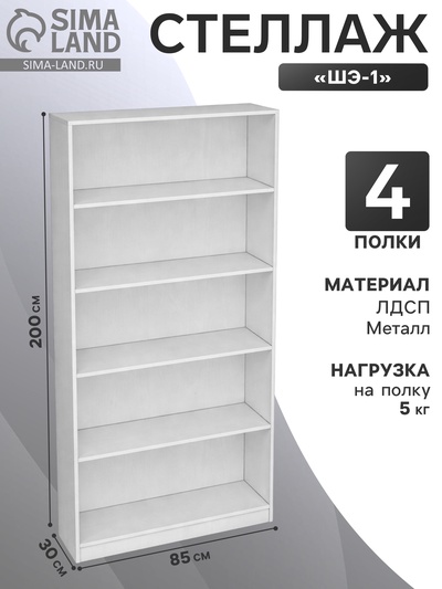 Стеллаж «ШЭ-1», 850×300×2000 мм, ЛДСП, белый