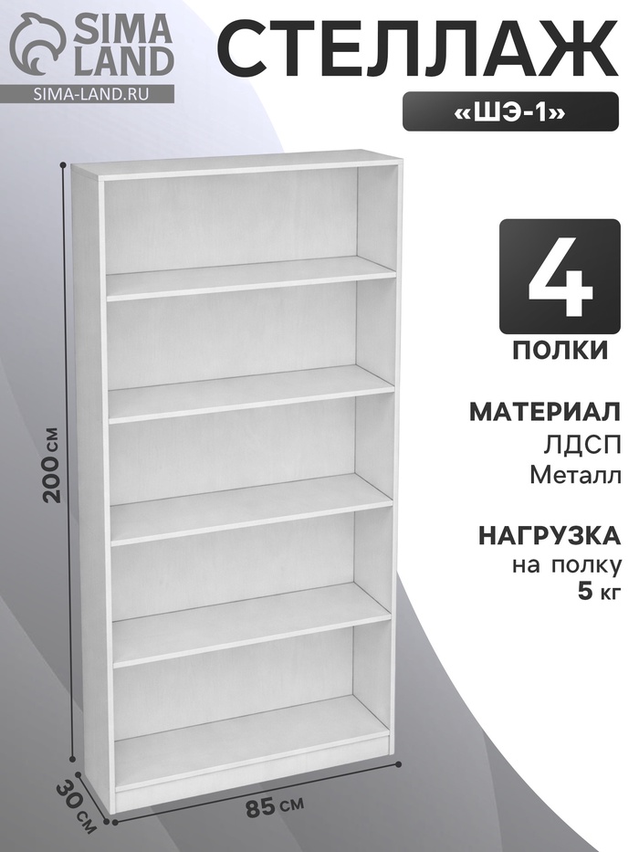 Стеллаж «ШЭ-1», 850×300×2000 мм, ЛДСП, белый - Фото 1