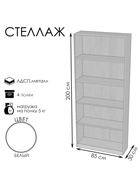 Стеллаж «ШЭ-1», 850×300×2000 мм, ЛДСП, белый - Фото 3