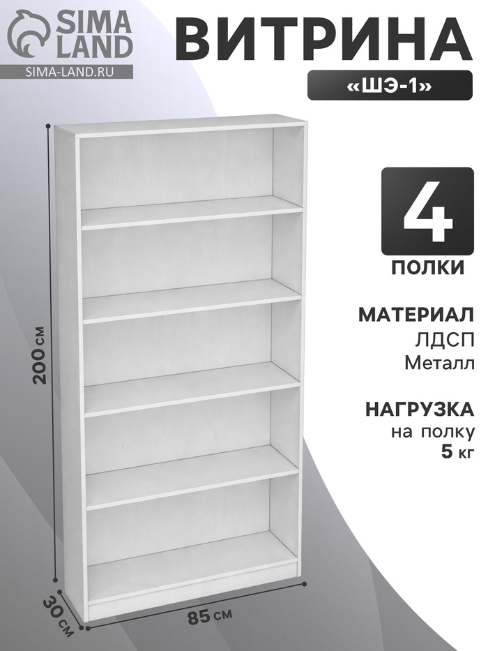 Стеллаж «ШЭ-1», 850×300×2000 мм, ЛДСП, белый - Фото 1