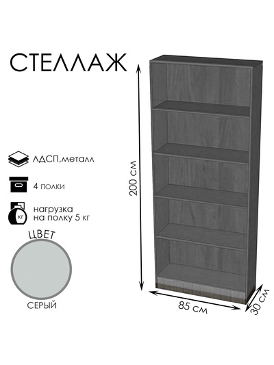 Стеллаж «ШЭ-1», 850×300×2000 мм, ЛДСП, серый