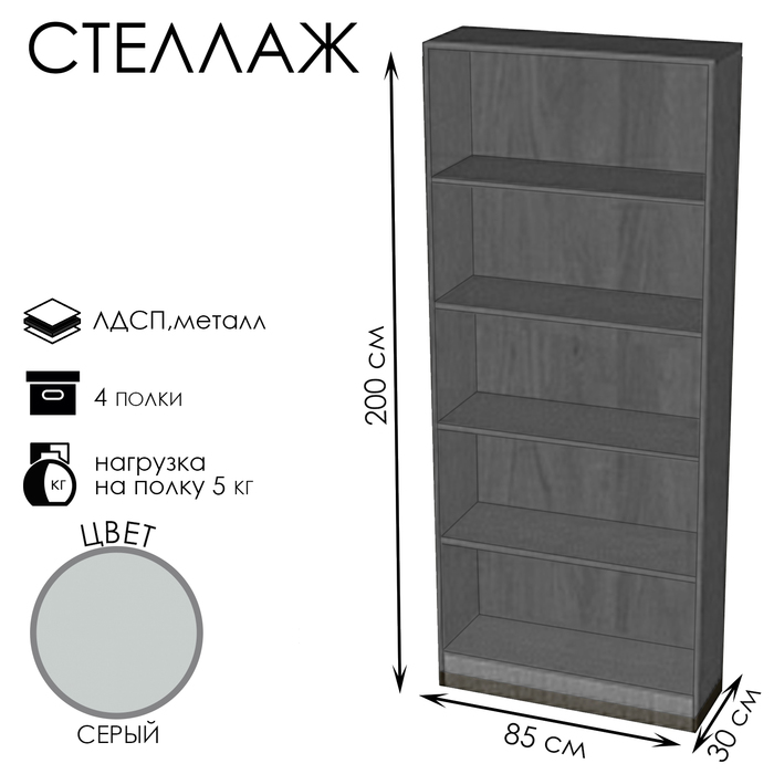 Стеллаж ШЭ-1, 850×300×2000, ЛДСП, серый
