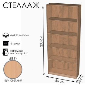 Стеллаж ШЭ-1, 850×300×2000, ЛДСП, цвет бук светлый