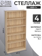 Стеллаж «ШЭ-1», 850×300×2000 мм, ЛДСП, цвет дуб сонома - Фото 1