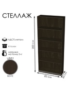 Стеллаж «ШЭ-1», 850×300×2000 мм, ЛДСП, цвет венге - Фото 1