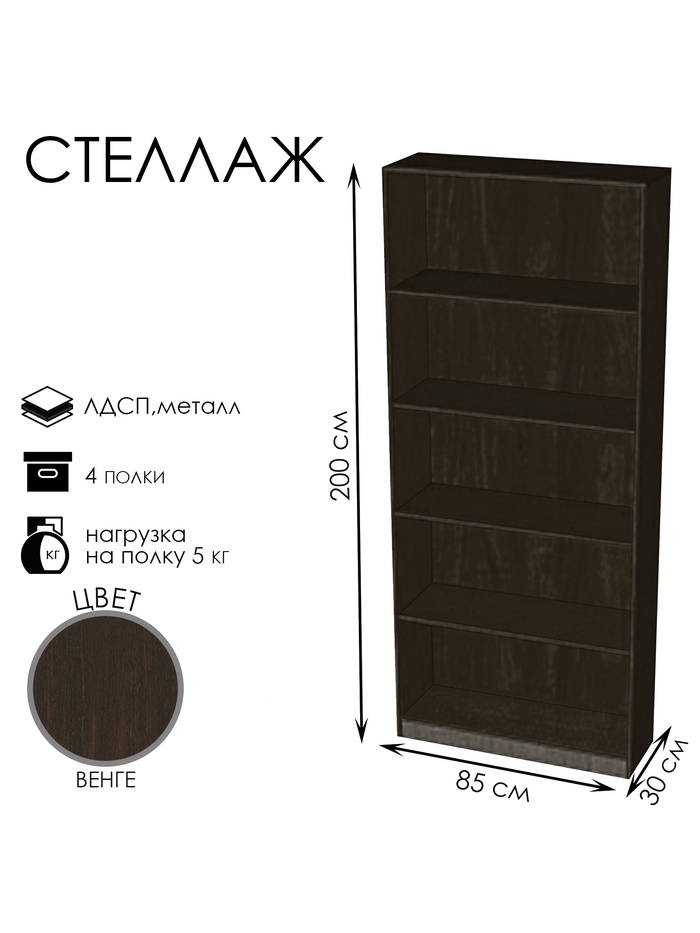 Стеллаж «ШЭ-1», 850×300×2000 мм, ЛДСП, цвет венге - Фото 1