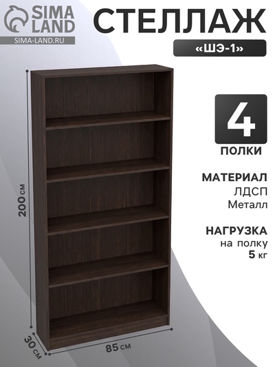 Стеллаж «ШЭ-1», 850×300×2000 мм, ЛДСП, цвет венге