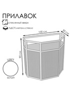 Прилавок трапеция с витриной «ТР в», 100×50×90 см, ЛДСП, стекло, белый 9846785