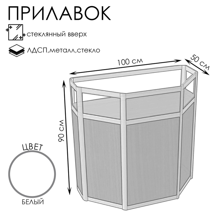 Прилавок трапеция с витриной «ТР в», 100×50×90 см, ЛДСП, стекло, белый