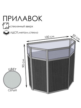 

Прилавок ТР в, 1000*500*900, ЛДСП, стекло, цвет серый