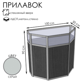 Прилавок трапеция с витриной «ТР в», 100×50×90 см, ЛДСП, стекло, серый