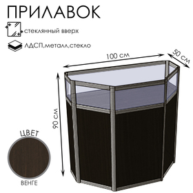 Прилавок трапеция с витриной «ТР в», 100×50×90 см, ЛДСП, стекло, цвет венге