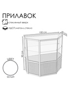 Прилавок трапеция с витриной «ТР п», 100×50×90 см, ЛДСП, стекло, белый 9846789