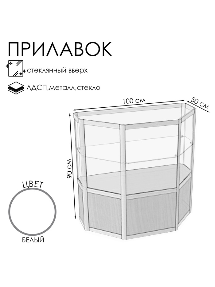 Прилавок трапеция с витриной «ТР п», 100×50×90 см, ЛДСП, стекло, белый