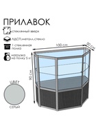 Прилавок трапеция с витриной «ТР п», 100×50×90 см, ЛДСП, стекло, серый 9846790