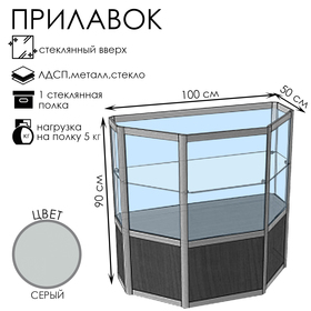 Прилавок трапеция с витриной «ТР п», 100×50×90 см, ЛДСП, стекло, серый