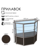 Прилавок трапеция с витриной «ТР п», 100×50×90 см, ЛДСП, стекло, цвет венге 9846792