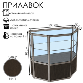 Прилавок трапеция с витриной «ТР п», 100×50×90 см, ЛДСП, стекло, цвет венге