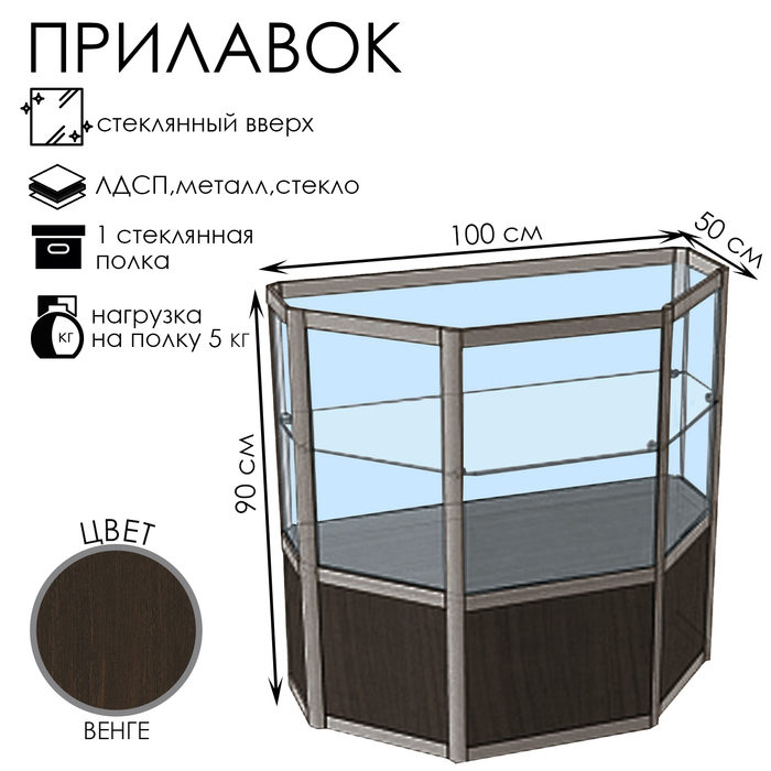 Прилавок трапеция с витриной «ТР п», 100×50×90 см, ЛДСП, стекло, цвет венге