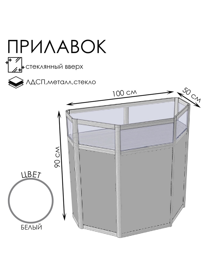 Прилавок трапеция с витриной «ТР в дв», 100×50×90 см, ЛДСП, стекло, белый