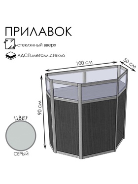Прилавок трапеция с витриной «ТР в дв», 100×50×90 см, ЛДСП, стекло, серый