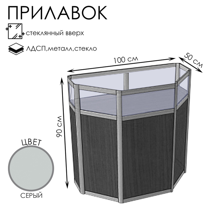 Прилавок ТР в дв, 1000*500*900, ЛДСП, стекло, цвет серый