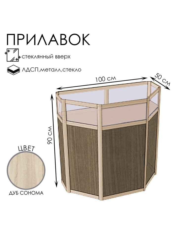 Прилавок трапеция с витриной «ТР в дв», 100×50×90 см, ЛДСП, стекло, цвет дуб сонома