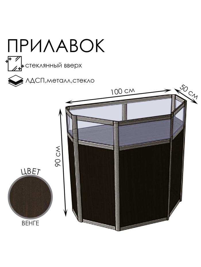 Прилавок трапеция с витриной «ТР в дв», 100×50×90 см, ЛДСП, стекло, цвет венге