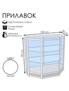 Прилавок трапеция с витриной «Трн дв», 100×50×90 см, ЛДСП, стекло, белый 9846797