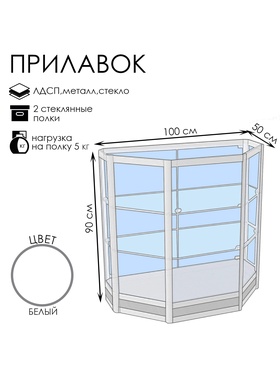 {{photo.Alt || photo.Description || 'Прилавок трапеция с витриной «Трн дв», 100×50×90 см, ЛДСП, стекло, белый'}}