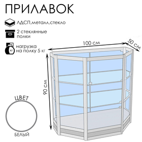 Прилавок трапеция с витриной «Трн дв», 100×50×90 см, ЛДСП, стекло, белый