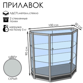 Прилавок трапеция «Трн дв», 100×50×90 см, ЛДСП, стекло, серый