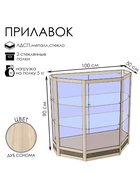 Прилавок трапеция «Трн дв», 100×50×90 см, ЛДСП, стекло, цвет дуб сонома 9846799