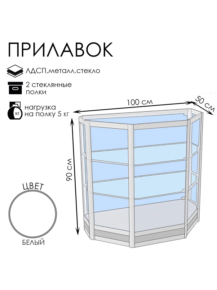 Прилавок трапеция «Трн», 100×50×90 см, ЛДСП, стекло, белый