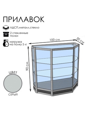 Прилавок трапеция «Трн», 100×50×90 см, ЛДСП, стекло, серый