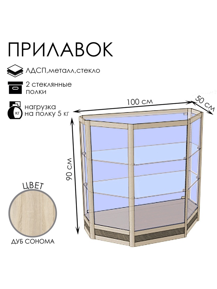 Прилавок трапеция «Трн», 100×50×90 см, ЛДСП, стекло, цвет дуб сонома