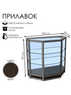 Прилавок трапеция «Трн», 100×50×90 см, ЛДСП, стекло, цвет венге 9846804