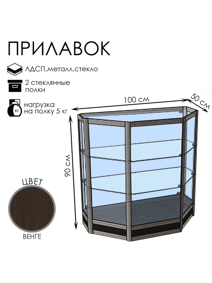 Прилавок трапеция «Трн», 100×50×90 см, ЛДСП, стекло, цвет венге